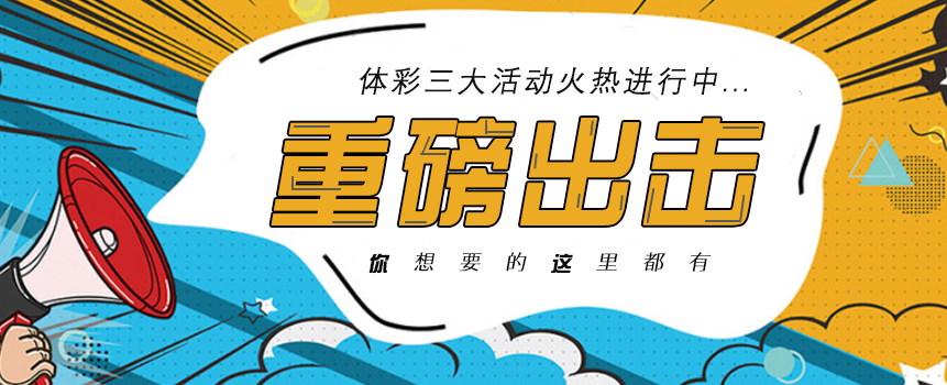 体彩三大重磅活动火热进行