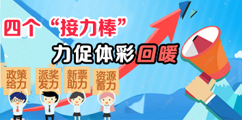 【彩市新语】四个“接力棒”力促体彩回暖