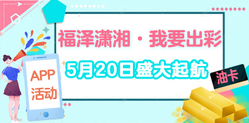 湖南“福泽潇湘·我要出彩”活动5月20日盛大起航