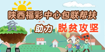 发展脱贫产业 陕西福彩中心包联帮扶助力脱贫攻坚