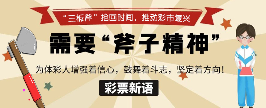 彩票新语：彩市复兴需要“斧子精神”