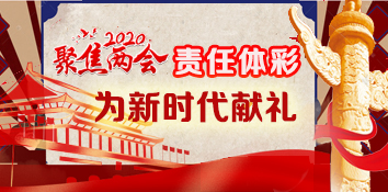 彩市新语：借两会东风 责任体彩为新时代献礼