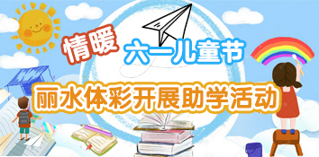 情暖六一儿童节 浙江丽水体彩开展助学活动