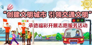 河北承德福彩“创建文明城市 引领交通文明”志愿服务活动