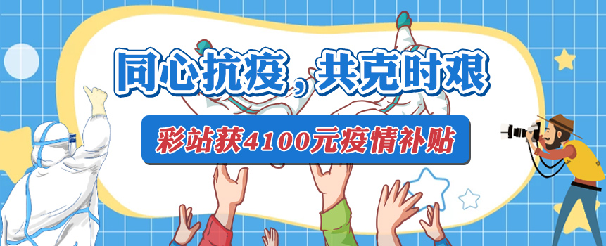 同心抗疫，共克时艰 东莞福彩站可获4100元疫情补贴