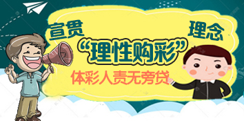宣贯“理性购彩”理念 体彩人责无旁贷