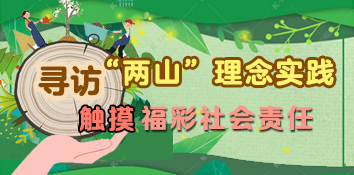 寻访“两山”理念实践 触摸福彩社会责任