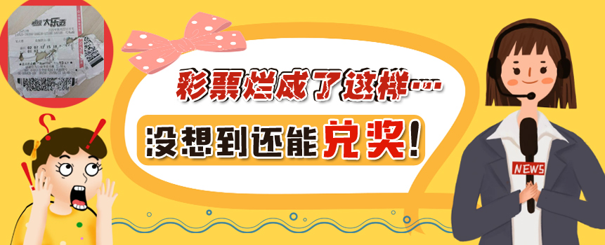 彩票烂成这样，没想到还能兑奖！