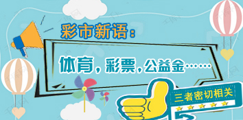 彩市新语：体育，彩票，公益金……