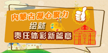内蒙古体彩凝心聚力绘就责任体彩新篇章