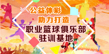 公益体彩助力 打造职业篮球俱乐部驻训基地