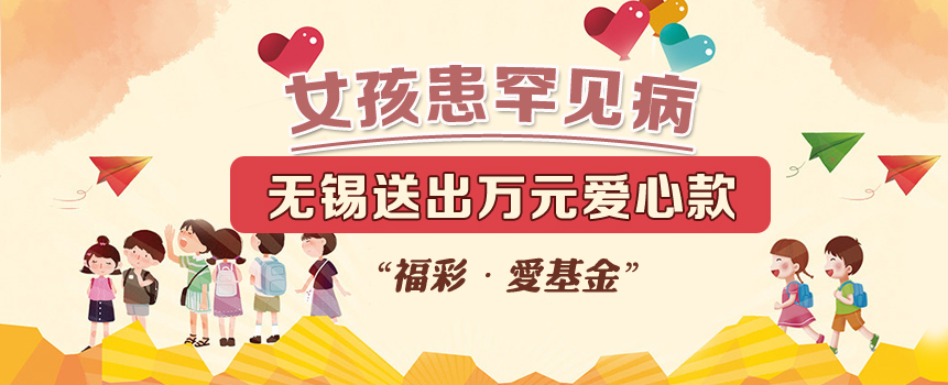 女孩患罕见病 江苏无锡“福彩·爱基金”送万元爱心款