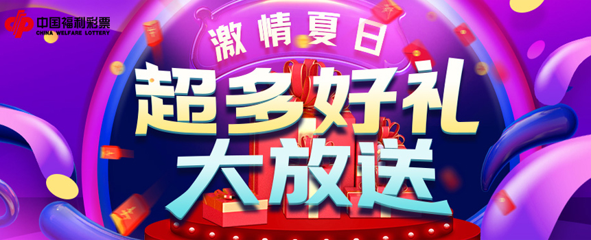 这个盛夏，怎么过？福彩超多好礼告诉你