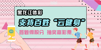 答题得积分 抽奖赢彩票 体彩支持黑龙江百姓“云健身”