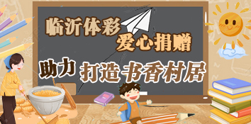 山东临沂体彩爱心捐赠助力打造书香村居