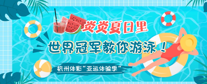 夏日炎炎 杭州体彩邀世界冠军教孩子们游泳