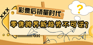 彩票跨界合作层出不穷