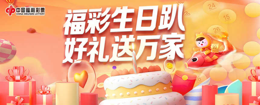   “福彩生日趴，好礼送万家”福彩嘉年华7月27日启动