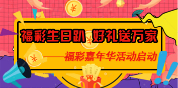 福彩生日趴 好礼送万家——福彩嘉年华活动启动