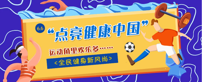 “点亮健康中国”活动持续火热进行