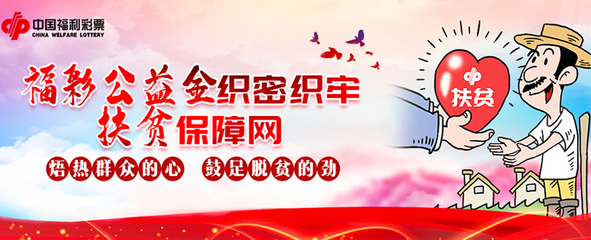 福彩公益金焐热群众的心，鼓足脱贫的劲！