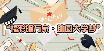 浙江温州2020“福彩暖万家·助圆大学梦”
