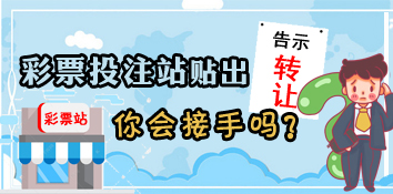 彩票投注站贴出“转让”告示，你会接手吗？