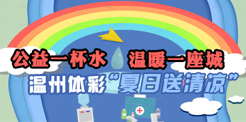 浙江：公益一杯水 温暖一座城温州体彩“夏日送清凉”