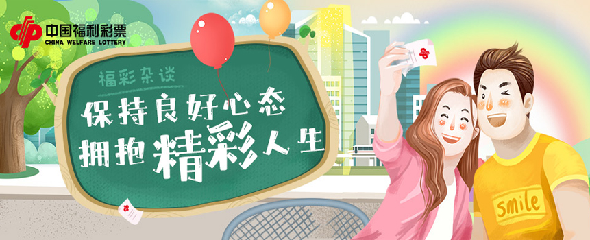 福彩杂谈：正向心态理性购彩，拥抱精彩人生