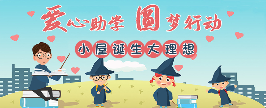 燕赵都市报·福彩助学｜小屋里诞生的远大理想
