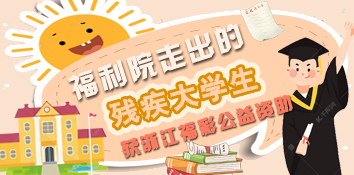 福利院走出的残疾大学生 获浙江福彩公益资助