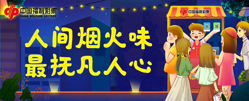 人间烟火味，福彩六街灯火闹夜市