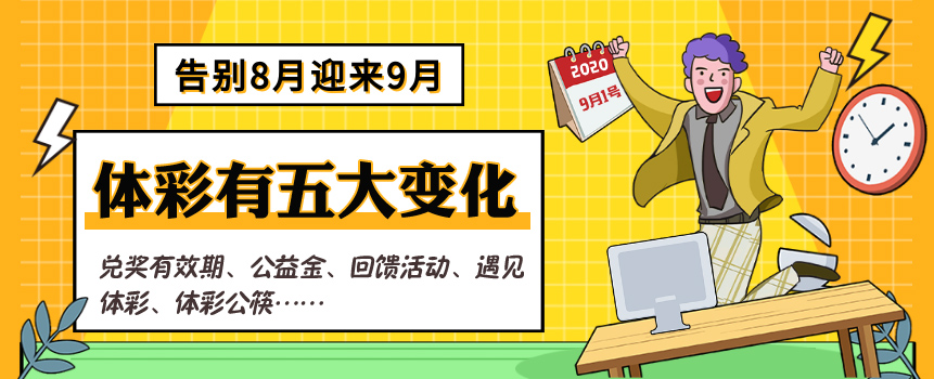 彩市新语：9月起，体彩将发生五个大变化