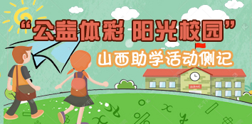 “公益体彩 阳光校园”山西助学活动侧记
