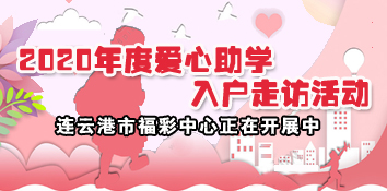 连云港市福彩中心开展2020年度爱心助学入户走访活动