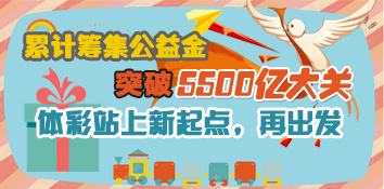 彩市新语：体彩站在5500亿的新起点