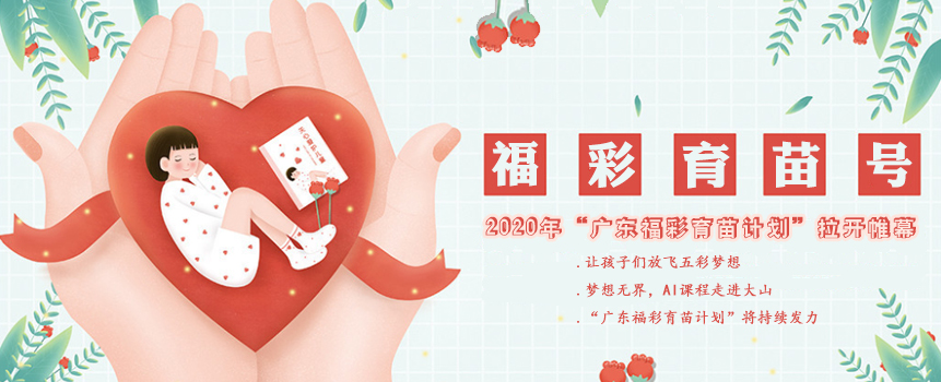 2020年度“广东福彩育苗计划”拉开帷幕