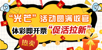 体彩即开票“促活拉新”效果显著