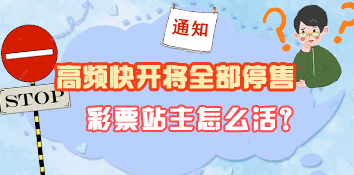 高频快开将全部停售，彩票站主怎么活？