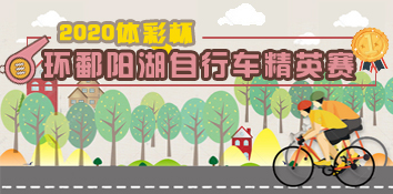 2020“中国体育彩票杯”环鄱阳湖自行车精英赛