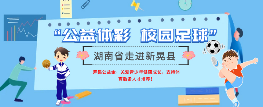 湖南省“公益体彩 校园足球”活动走进新晃县