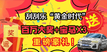 福彩刮刮乐“黄金时代”为您带来“百万大奖+宝马X3”重磅豪礼！