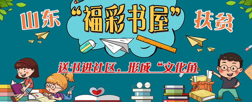 山东“福彩书屋”成了村里的“文化角”