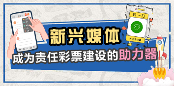 让新兴媒体成为责任彩票建设的助力器