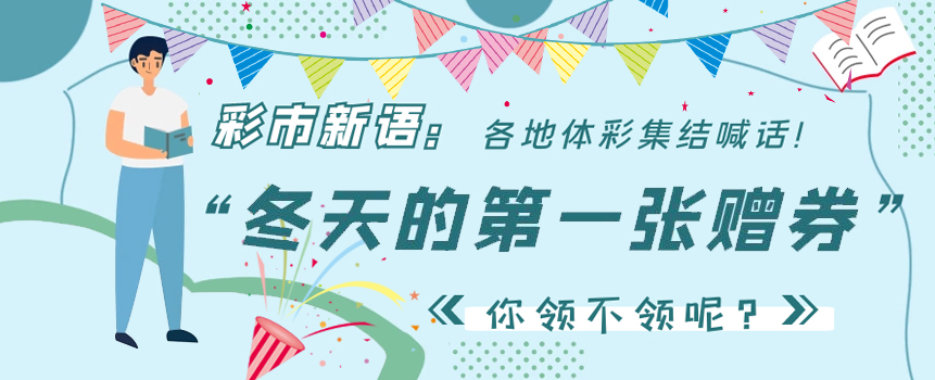 彩市新语：“冬天的第一张赠券”你领不领？