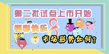 第二批试点上市开始，福彩快乐8市场形势如何？