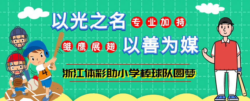以光之名 以善为媒 浙江体彩助乡村小学棒球队圆梦