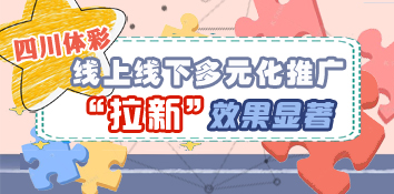 四川体彩 线上线下多元化推广 大数据平台“拉新”效果显著