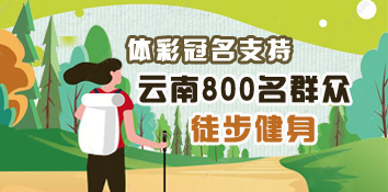 中国体育彩票冠名支持 云南800名群众徒步健身