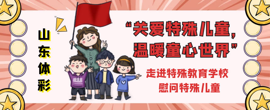 山东临沂体彩慰问特殊儿童